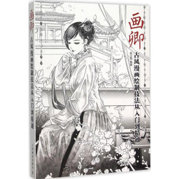 画卿:古风漫画绘制技法从入门到精通 插画教程 cg漫画绘制技法 古风铅笔素描书 pdf epub mobi 电子书 下载