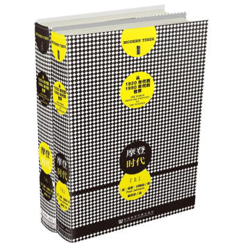 甲骨文叢書·摩登時代：從1920年代到1990年代的世界（套裝上下冊） pdf epub mobi 電子書 下載