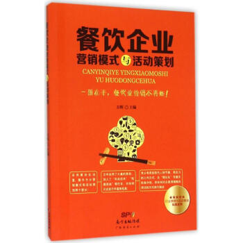 餐饮企业营销模式与活动策划 pdf epub mobi 电子书 下载