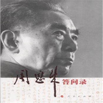 周恩来答问录 pdf epub mobi 电子书 下载