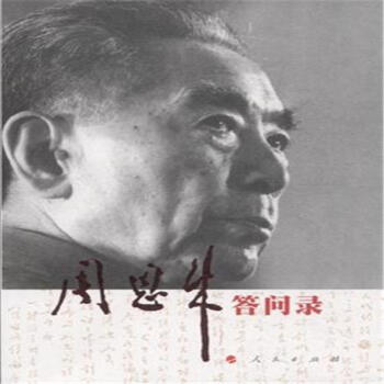 周恩来答问录 pdf epub mobi 电子书 下载