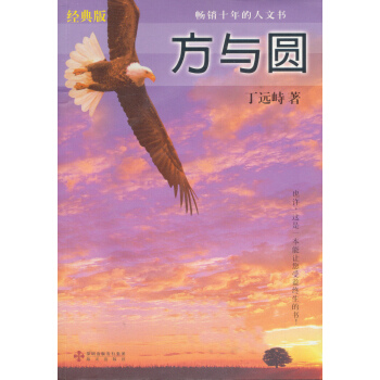 方與圓（經典版） pdf epub mobi 電子書 下載