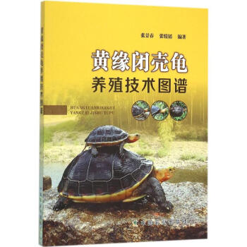 黄缘闭壳龟养殖技术图谱 pdf epub mobi 电子书 下载