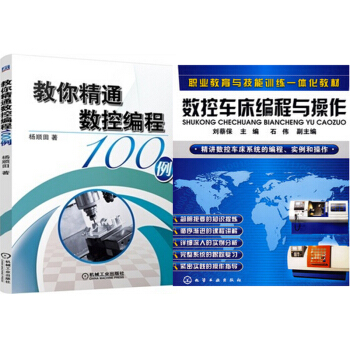區域包郵 教你精通數控編程100例+數控車床編程與操作 2本