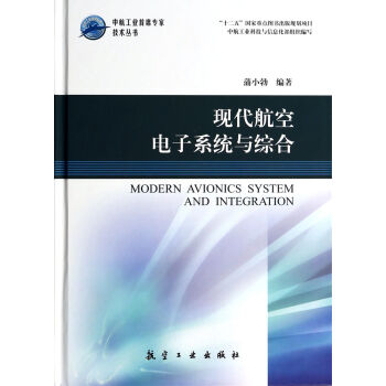 現代航空電子係統與綜閤(精)/中航工業首席專傢技術叢書 pdf epub mobi 電子書 下載