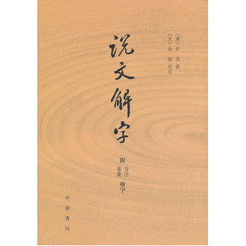 說文解字(附音序 筆畫檢字) (漢)許慎 撰,(宋)徐鉉 校定 pdf epub mobi 電子書 下載