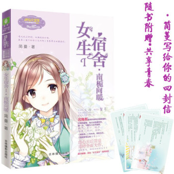 正版现货 《女生宿舍1南栀向暖》继巧克力色微凉青春作者简蔓新作再掀虐心狂潮 pdf epub mobi 电子书 下载