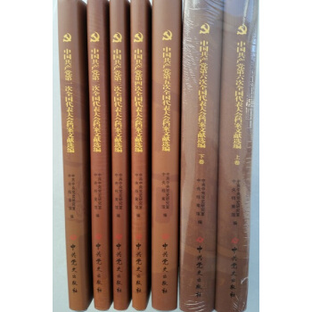 中國共産黨第（1--7）次全國代錶大會檔案文獻選編係列圖書 pdf epub mobi 電子書 下載