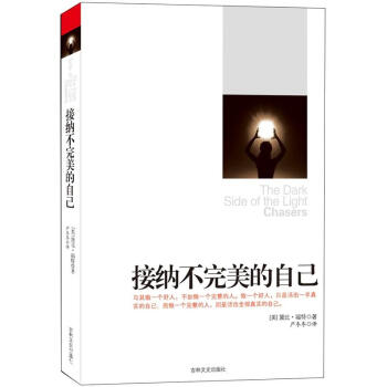 接納不完美的自己 [The Dark Side Of The Light Chasers] pdf epub mobi 電子書 下載