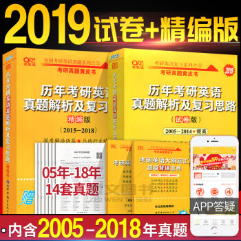 現貨2本張劍黃皮書英語一2019考研英語真題解析及復習思路試捲版+精編版2005-2018