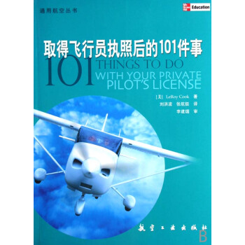 取得飞行员执照后的101件事/通用航空丛书 pdf epub mobi 电子书 下载
