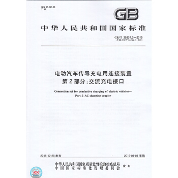 GB/T 20234.2-2015電動汽車傳導充電用連接裝置 第2部分：交流充電接口 pdf epub mobi 電子書 下載