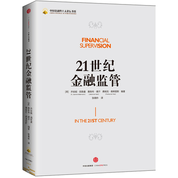 现货 21世纪金融监管 刘鹤作序 中国金融四十人论坛书系