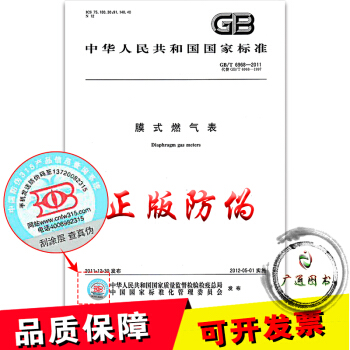 GB/T 6968-2011 膜式燃氣錶