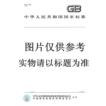 GB/T 17747.1-2011天然氣壓縮因子的計算 第1部分:導論和指南