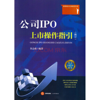 【中法图】正版现货 公司IPO上市操作指引（修订） 谷志威 法律出版社 法律实务 经济 pdf epub mobi 电子书 下载