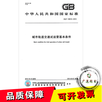 GB/T 30013-2013 城市轨道交通试运营基本条件 pdf epub mobi 电子书 下载
