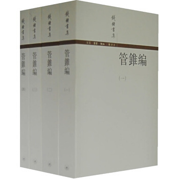 管錐編 1-4(繁体) 钱钟书 pdf epub mobi 电子书 下载