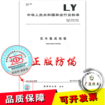 LY/T 1614-2011 实木集成地板 pdf epub mobi 电子书 下载