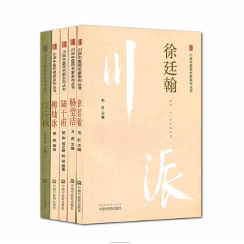 川派中医药名家系列丛书共5本任应秋杨莹洁陆干甫徐廷翰傅灿冰 pdf epub mobi 电子书 下载