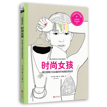 创意涂色·时尚女孩：每位青春少女备的时尚搭配涂色书 pdf epub mobi 电子书 下载