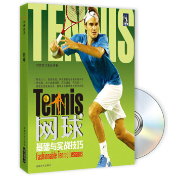 网球基础与实战技巧（附DVD光盘） pdf epub mobi 电子书 下载