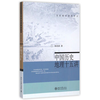 中国历史地理十五讲/名家通识讲座书系
