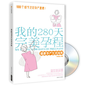我的280天完美孕程：健康孕産生活指南（附光盤） pdf epub mobi 電子書 下載