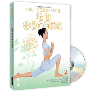 瑜伽是最好的医药2（附DVD光盘1张） [YOGA:THE BEAT MEDICINE II] pdf epub mobi 电子书 下载