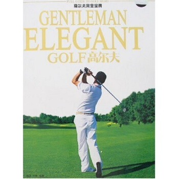 高尔夫（附光盘） pdf epub mobi 电子书 下载