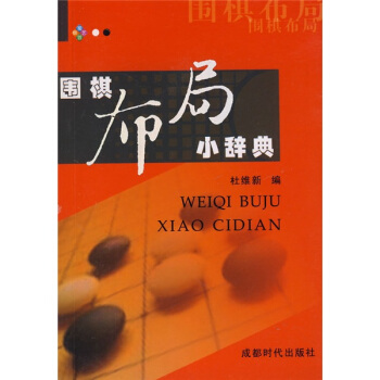 圍棋布局小辭典 pdf epub mobi 電子書 下載