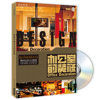 亞洲名師創意設計1：辦公室的裝修（附DVD光盤1張） [Office Decoration]
