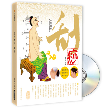 中醫理療：颳痧（附贈CD光盤1張） pdf epub mobi 電子書 下載