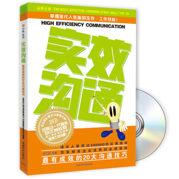 实效沟通：最有成效的20大沟通技巧（附DVD光盘） [HIGH EFFICENCY COMMUNICATION] pdf epub mobi 电子书 下载