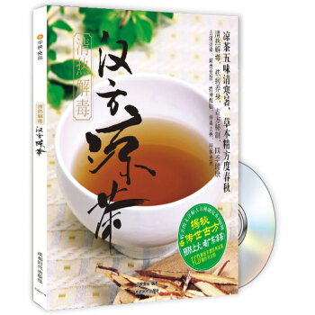 清熱解毒漢方涼茶（附光盤） pdf epub mobi 電子書 下載