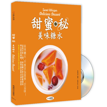 甜蜜秘美味糖水（附光盤） pdf epub mobi 電子書 下載
