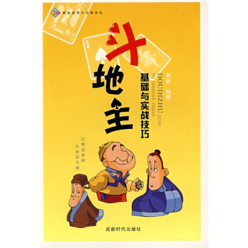 斗地主：基础与实战技巧 pdf epub mobi 电子书 下载