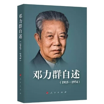 邓力群自述(1915—1974) 邓力群 pdf epub mobi 电子书 下载