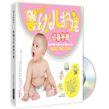 嬰幼兒護理必備手冊（修訂版）（附DVD光盤1張） pdf epub mobi 電子書 下載