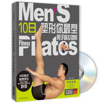 10日塑形你最型：男子普拉提斯（修订版 附光盘） pdf epub mobi 电子书 下载