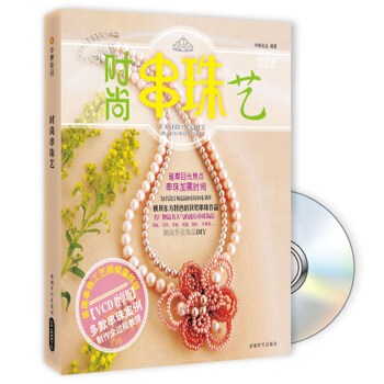 時尚串珠藝（附贈光盤1張） pdf epub mobi 電子書 下載
