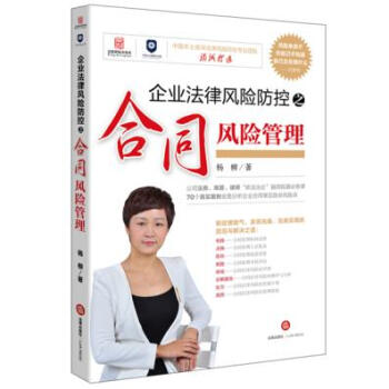 （满58包邮）企业法律风险防控之合同风险管理 杨柳 pdf epub mobi 电子书 下载