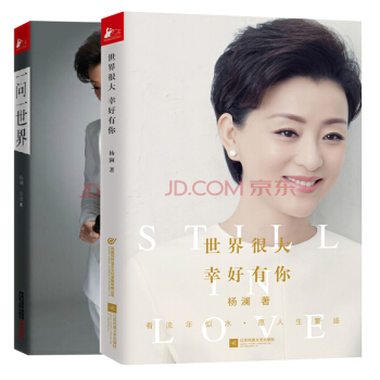一问一世界+世界很大，幸好有你 套装2册 杨澜 著 人物传记 pdf epub mobi 电子书 下载