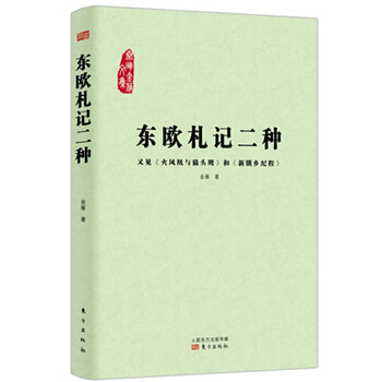 （滿58包郵）東歐劄記二種 金雁 pdf epub mobi 電子書 下載