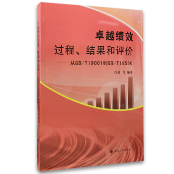 全新正版 卓越绩效 过程、结果和评价——从GB/T19001到GB/T19580 凌飞 pdf epub mobi 电子书 下载