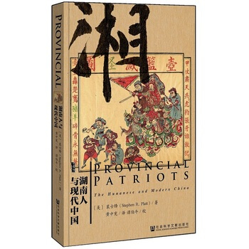 （满58包邮）湖南人与现代中国 (美) 裴士锋(Stephen R Platt),黄中宪 pdf epub mobi 电子书 下载