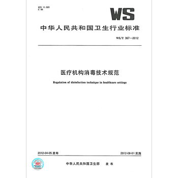 WS/T 367-2012醫療機構消毒技術規範 pdf epub mobi 電子書 下載