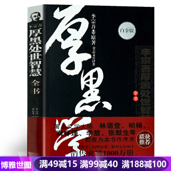 厚黑学李宗吾原著成功学说话办事经商职场厚黑学大全集 正能量智慧文学励志畅销书籍管理书籍 pdf epub mobi 电子书 下载