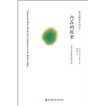 鑽石途徑係列之1：內在的探索 pdf epub mobi 電子書 下載
