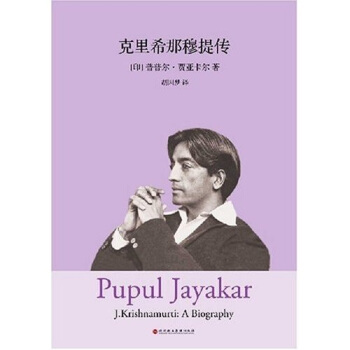 克里希那穆提传 pdf epub mobi 电子书 下载